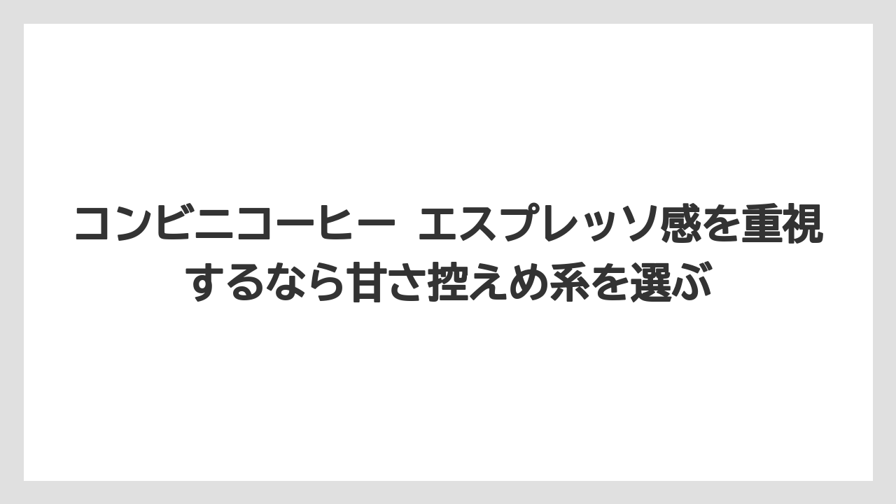 【コーヒー】【バリスタ】【ローソン】【珈琲】コンビニコーヒー エスプレッソ感を重視するなら甘さ控えめ系を選ぶ