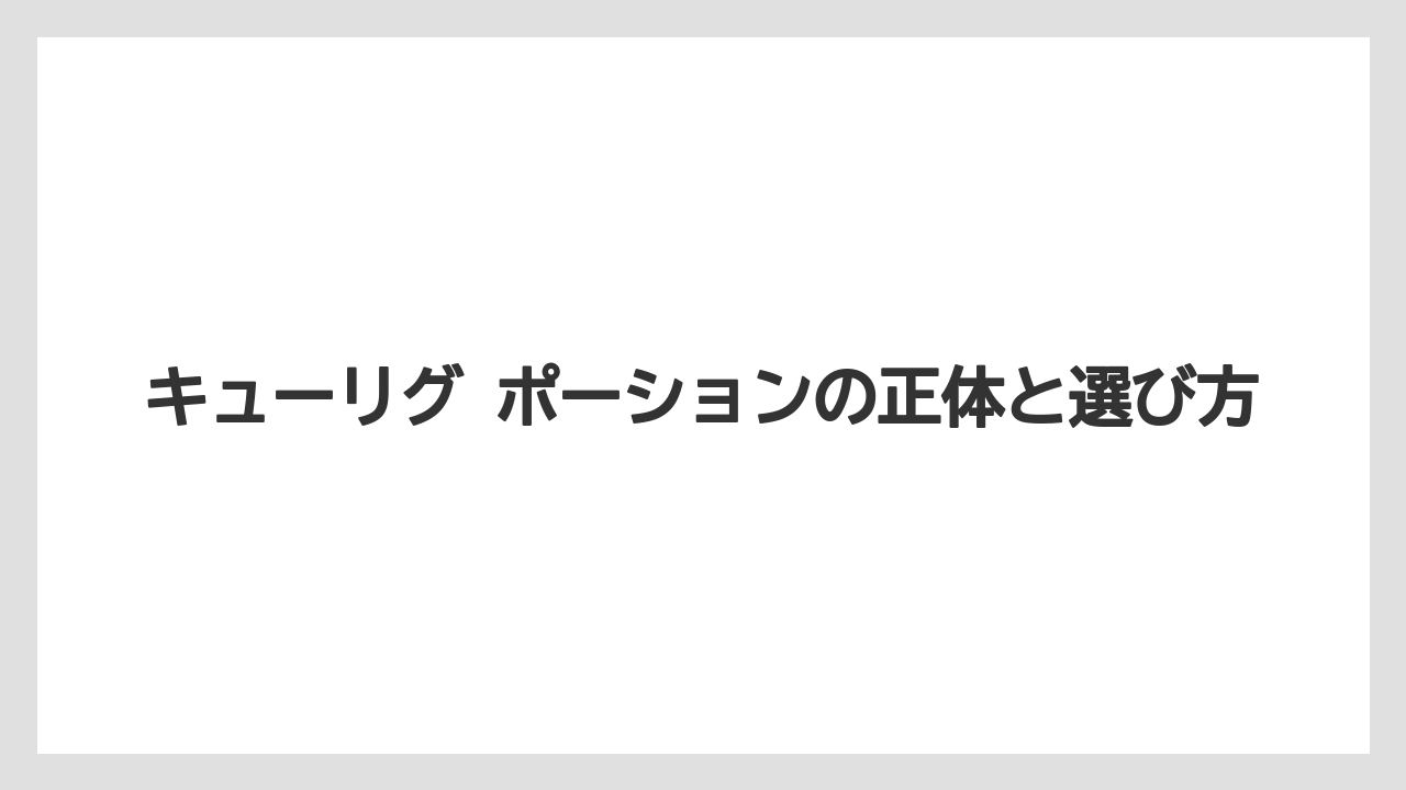 キューリグ ポーションの正体と選び方
