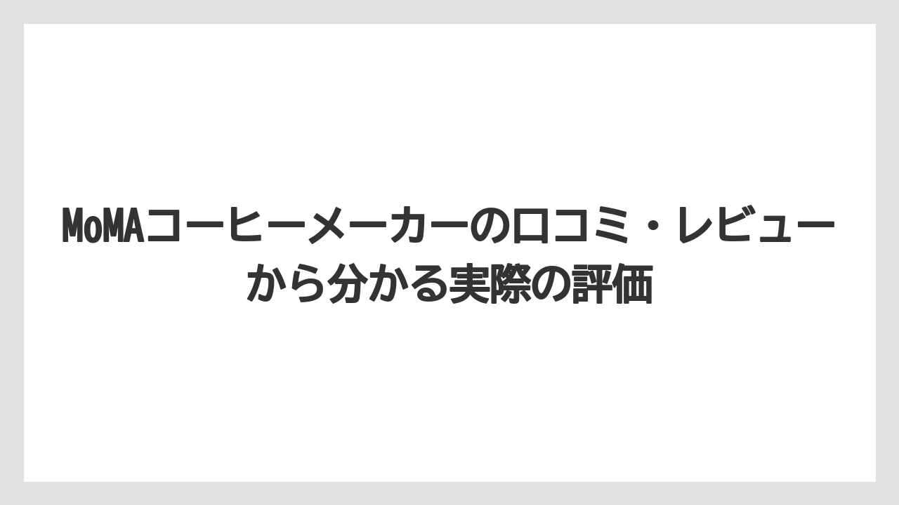 【ギフト】【コーヒー】【コーヒー粉】【珈琲】MoMAコーヒーメーカーの口コミ・レビューから分かる実際の評価