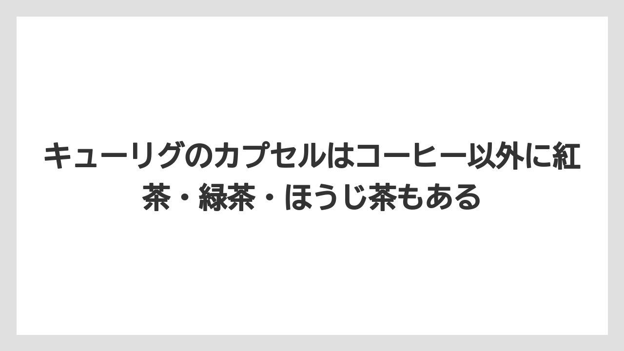 【コーヒー】【セール】【ドトール】【珈琲】【豆】キューリグのカプセルはコーヒー以外に紅茶・緑茶・ほうじ茶もある