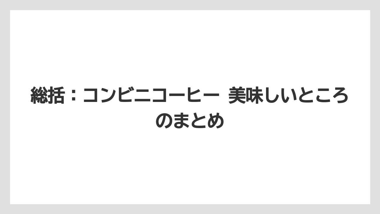 【コーヒー】【セブンイレブン】【ローソン】【焙煎】【豆】総括：コンビニコーヒー 美味しいところのまとめ