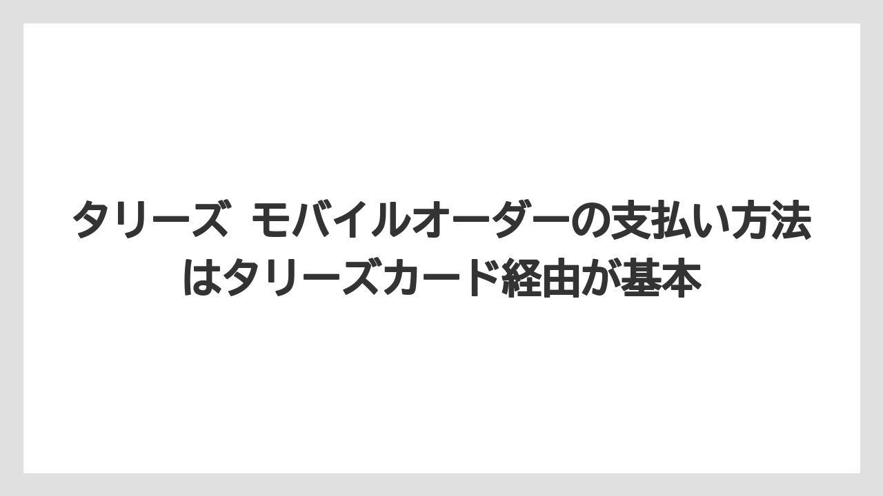【ギフト】【コーヒー】【スタバ】【ドトール】【バリスタ】タリーズ モバイルオーダーの支払い方法はタリーズカード経由が基本