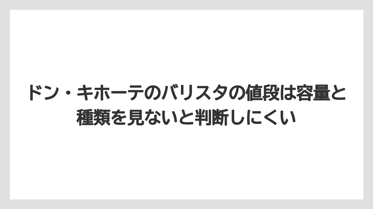 【コーヒー】【バリスタ】【焙煎】【珈琲】ドン・キホーテのバリスタの値段は容量と種類を見ないと判断しにくい