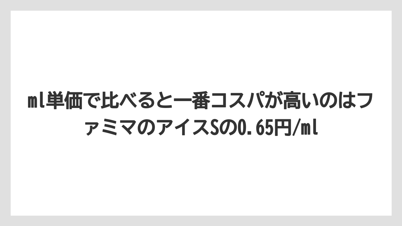 【コーヒー】【セブンイレブン】【セール】【ローソン】【珈琲】ml単価で比べると一番コスパが高いのはファミマのアイスSの0.65円/ml