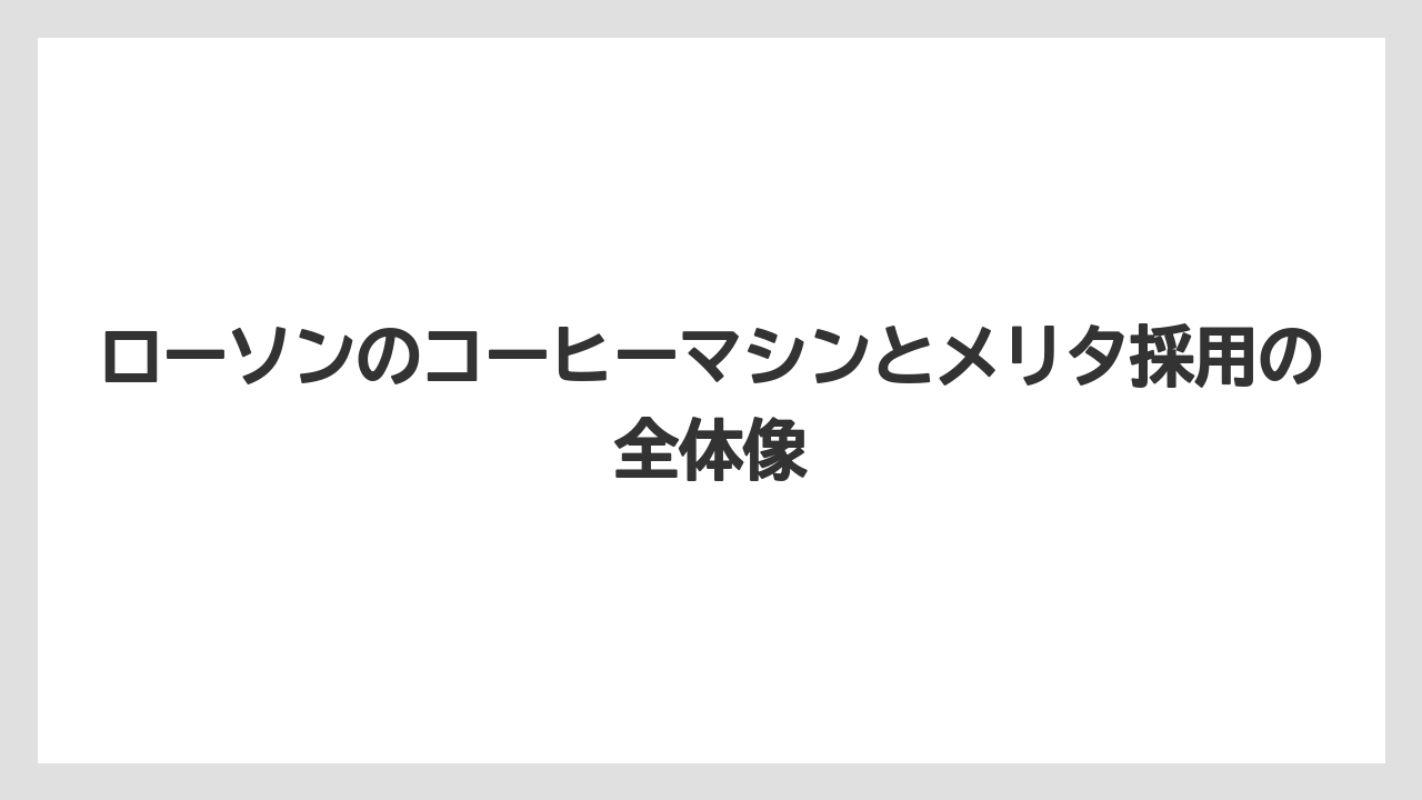 ローソンのコーヒーマシンとメリタ採用の全体像