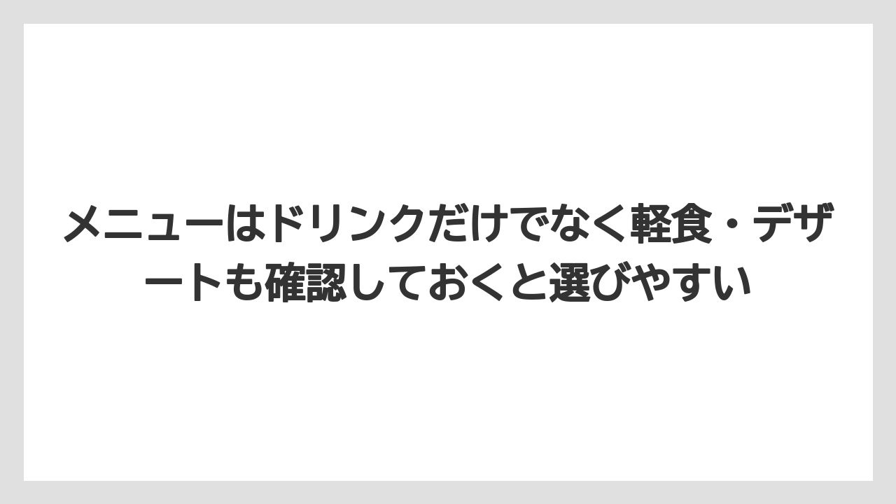 【コーヒー】【ドトール】【珈琲】メニューはドリンクだけでなく軽食・デザートも確認しておくと選びやすい