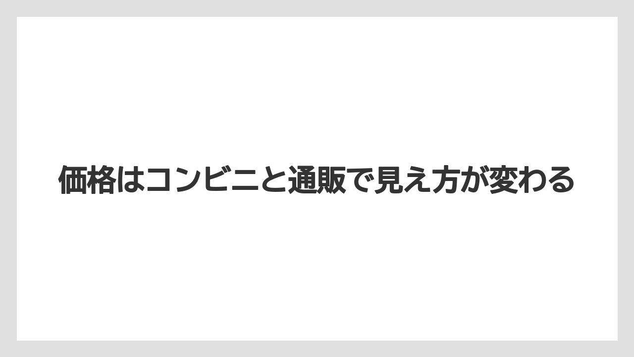 【コーヒー】【セブンイレブン】【ドトール】【ローソン】【保存方法】価格はコンビニと通販で見え方が変わる