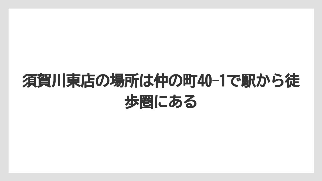 【コーヒー】【ドトール】【珈琲】須賀川東店の場所は仲の町40-1で駅から徒歩圏にある