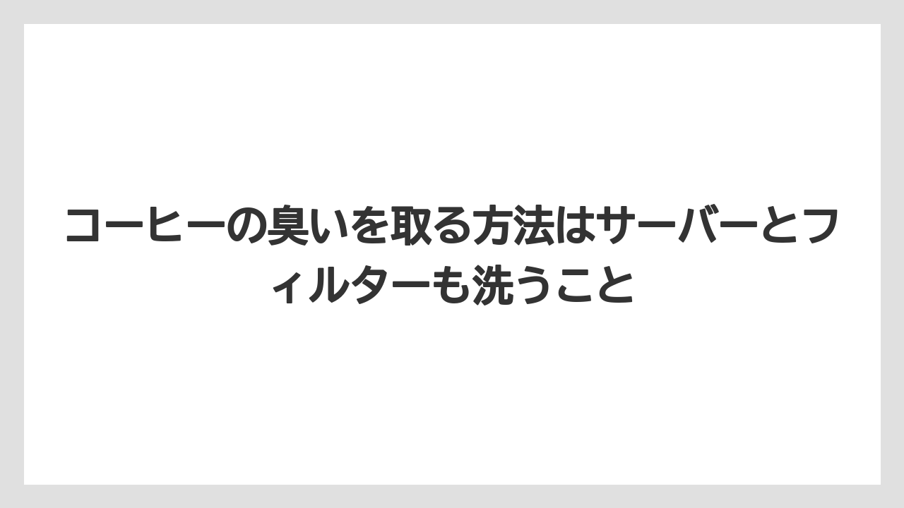 【コーヒー】【コーヒー粉】【コーヒー豆】【珈琲】【豆】コーヒーの臭いを取る方法はサーバーとフィルターも洗うこと