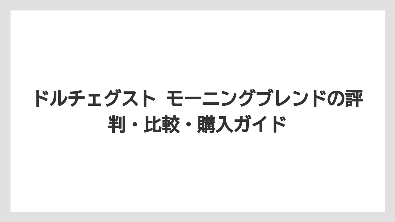 【コーヒー】【コーヒー豆】【セール】【ドルチェグスト】【焙煎】カフェオレにすると味はどう変わるか？