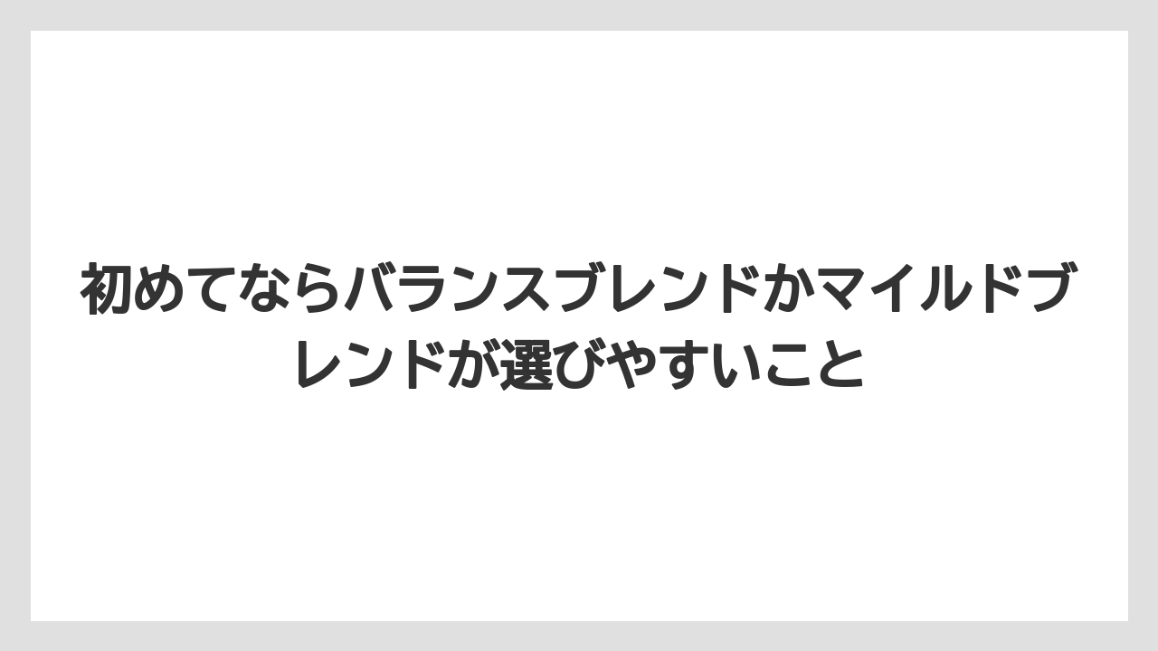 【ギフト】【コーヒー】【コーヒー豆】【焙煎】【珈琲】初めてならバランスブレンドかマイルドブレンドが選びやすいこと