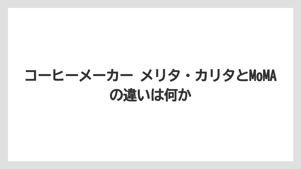 【ギフト】【コーヒー】【コーヒー粉】【珈琲】コーヒーメーカー メリタ・カリタとMoMAの違いは何か