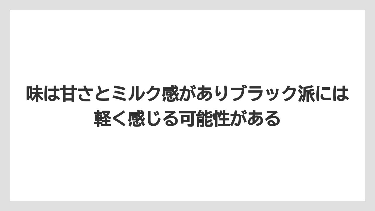 【コーヒー】【セブンイレブン】【ドトール】【ローソン】【保存方法】味は甘さとミルク感がありブラック派には軽く感じる可能性がある