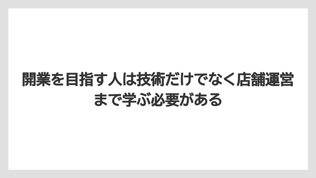 【エスプレッソマシン】【コーヒー】【バリスタ】【珈琲】開業を目指す人は技術だけでなく店舗運営まで学ぶ必要がある