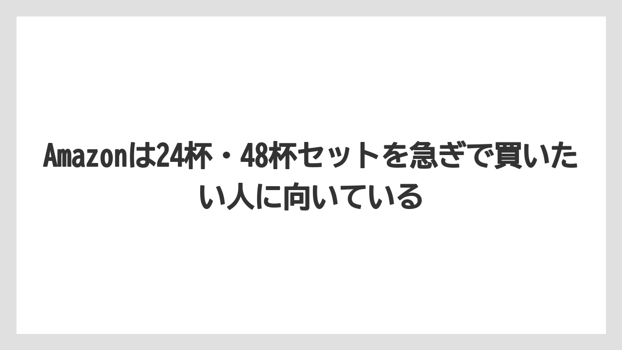 【コーヒー】【セール】【ドトール】【珈琲】【豆】Amazonは24杯・48杯セットを急ぎで買いたい人に向いている