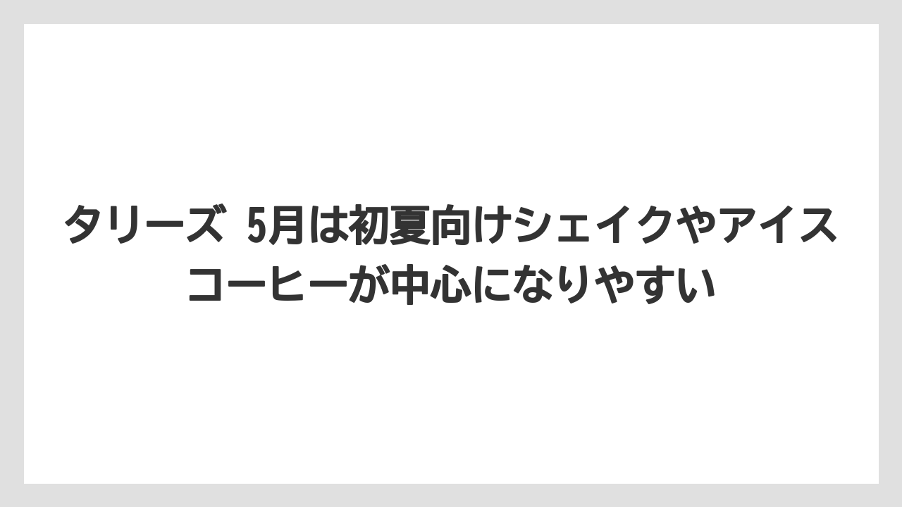 【コーヒー】【コーヒー豆】【珈琲】【豆】タリーズ 5月は初夏向けシェイクやアイスコーヒーが中心になりやすい