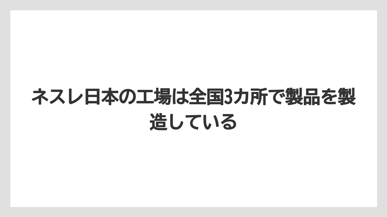 【コーヒー】【コーヒー豆】【珈琲】【豆】ネスレ日本の工場は全国3カ所で製品を製造している