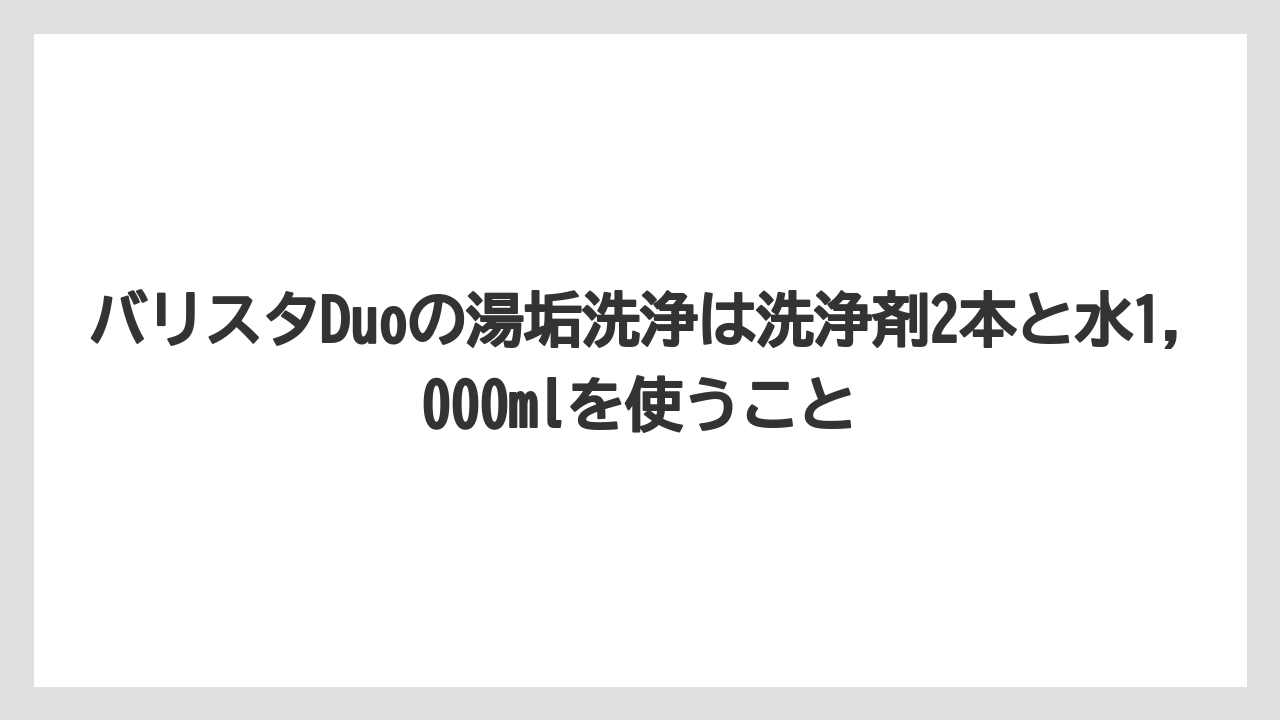 【コーヒー】【ドルチェグスト】【ネスプレッソ】【バリスタ】【珈琲】バリスタDuoの湯垢洗浄は洗浄剤2本と水1,000mlを使うこと
