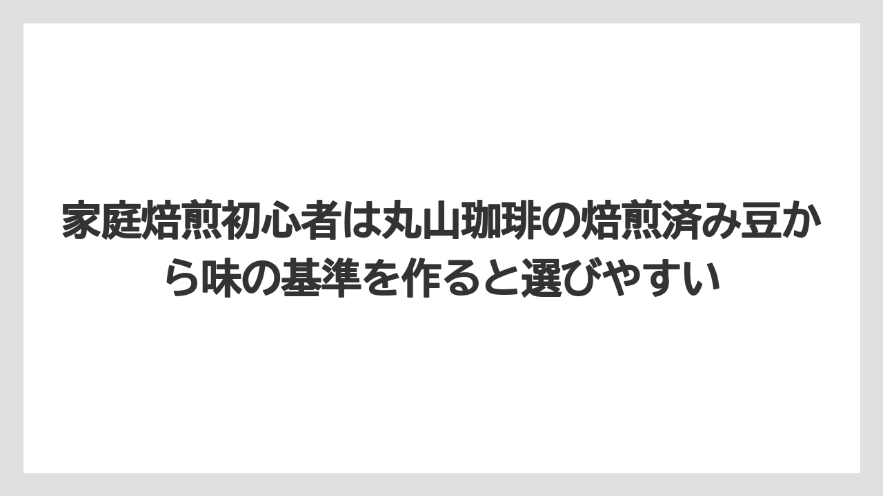 【コーヒー】【コーヒー豆】【焙煎】【珈琲】【豆】家庭焙煎初心者は丸山珈琲の焙煎済み豆から味の基準を作ると選びやすい