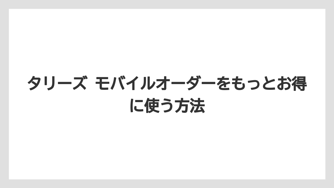 【ギフト】【コーヒー】【スタバ】【ドトール】【バリスタ】モバイルオーダー対象店舗は順次拡大中のため事前確認が必須