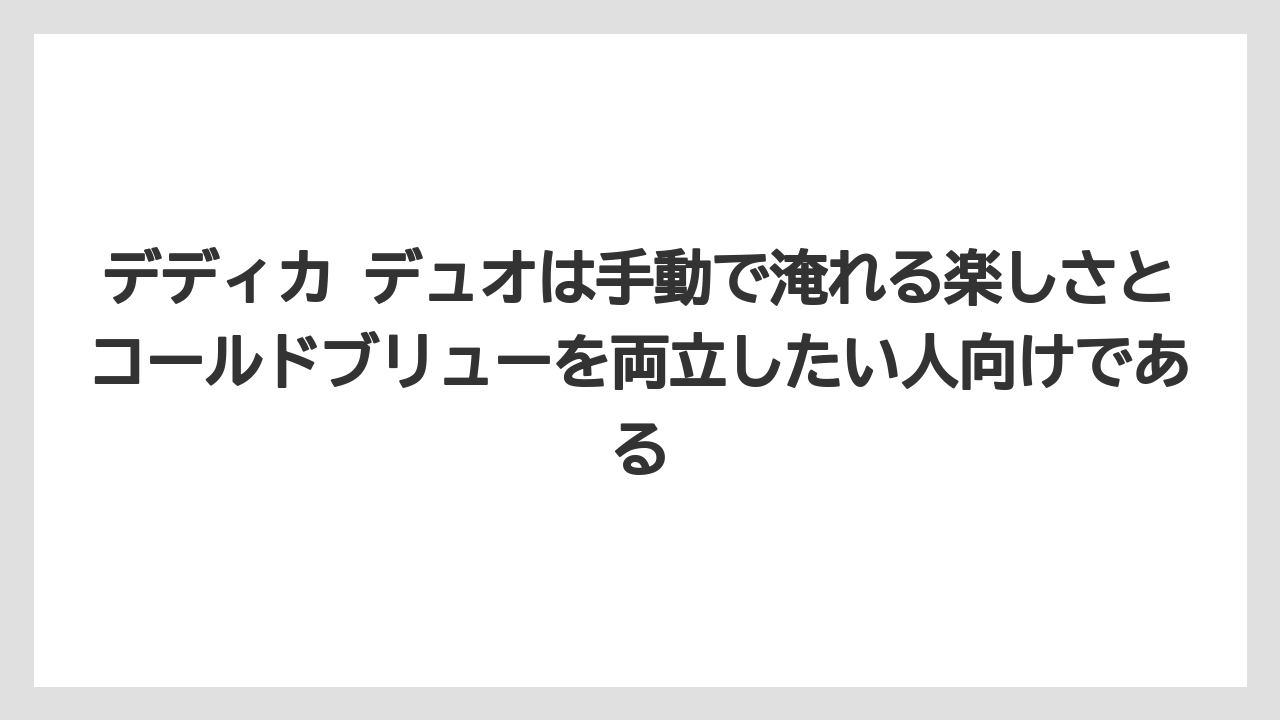 【コーヒー】【コーヒーミル】【デロンギ】【バリスタ】【豆】デディカ デュオは手動で淹れる楽しさとコールドブリューを両立したい人向けである