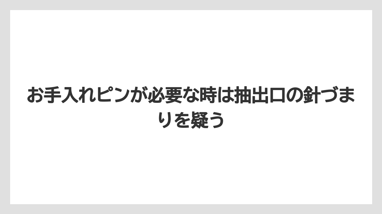 【コーヒー】【コーヒー粉】【セール】【ドルチェグスト】【珈琲】お手入れピンが必要な時は抽出口の針づまりを疑う