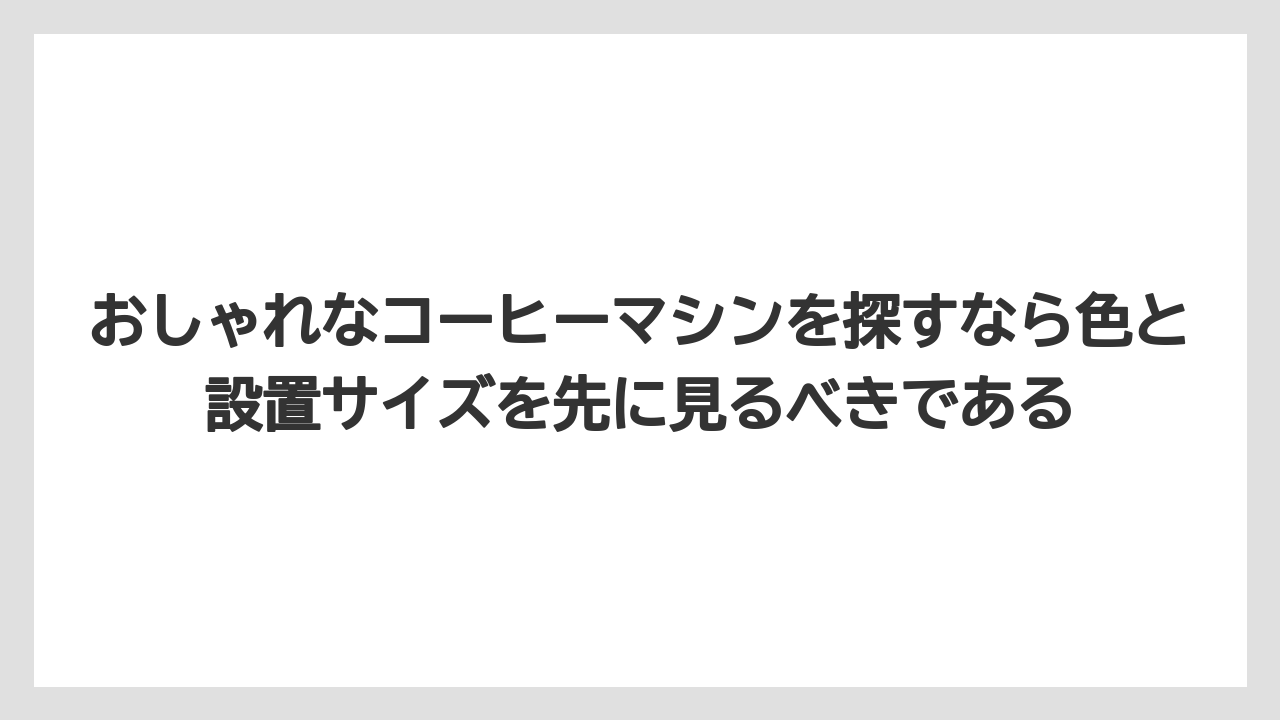 【コーヒー】【セール】【ドトール】【珈琲】【豆】おしゃれなコーヒーマシンを探すなら色と設置サイズを先に見るべきである
