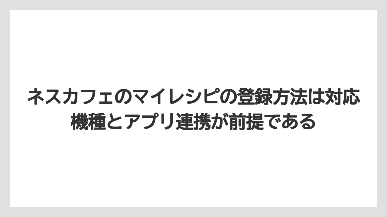 【コーヒー】【セール】【ドルチェグスト】【バリスタ】【珈琲】ネスカフェのマイレシピの登録方法は対応機種とアプリ連携が前提である