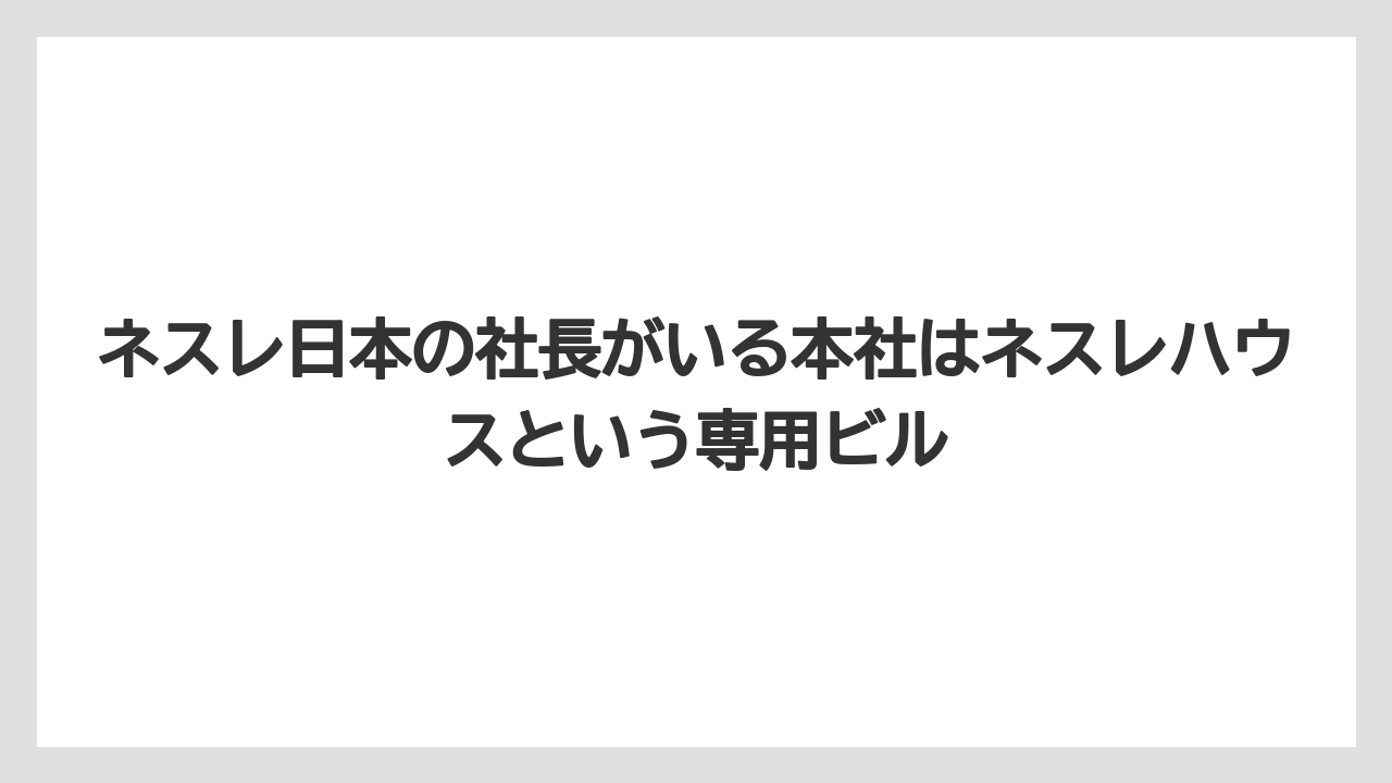 【コーヒー】【コーヒー豆】【珈琲】【豆】ネスレ日本の社長がいる本社はネスレハウスという専用ビル
