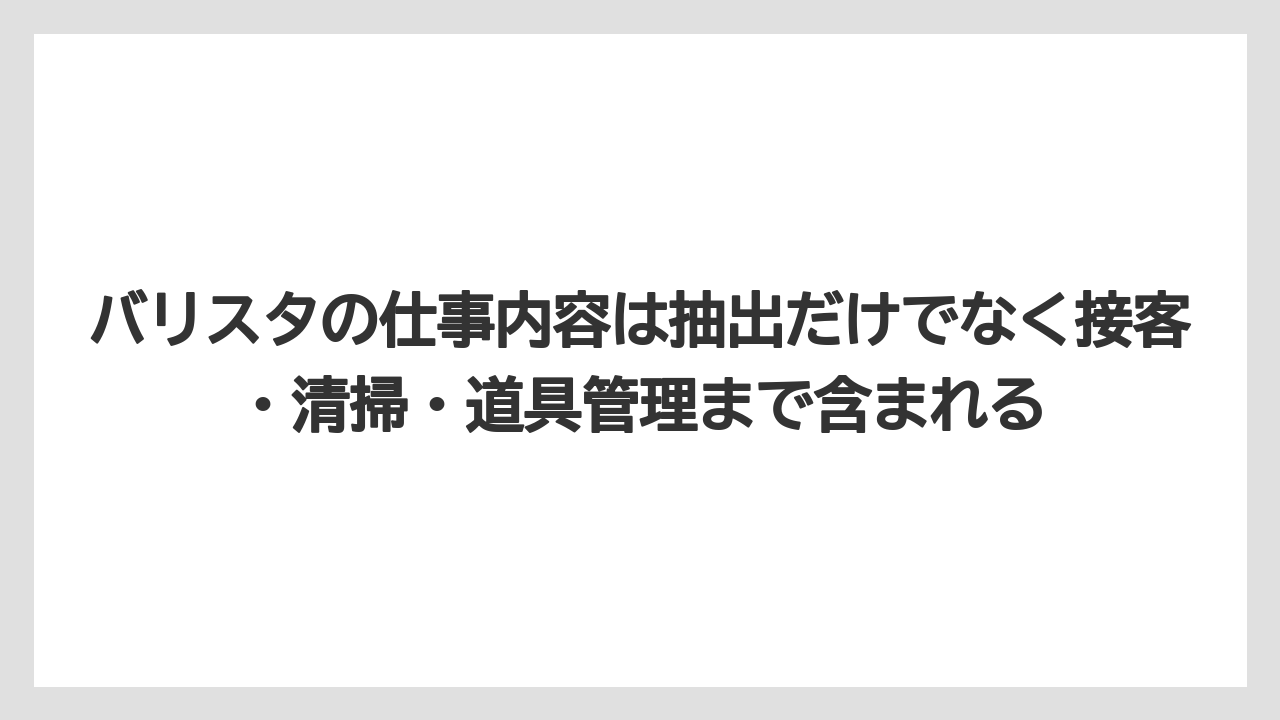【コーヒー】【スタバ】【バリスタ】【珈琲】バリスタの仕事内容は抽出だけでなく接客・清掃・道具管理まで含まれる
