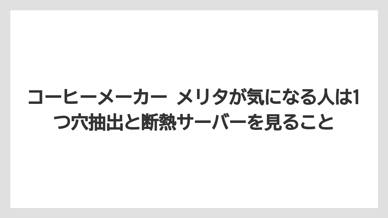 【エスプレッソマシン】【コーヒー】【コーヒー豆】【セール】【デロンギ】コーヒーメーカー メリタが気になる人は1つ穴抽出と断熱サーバーを見ること