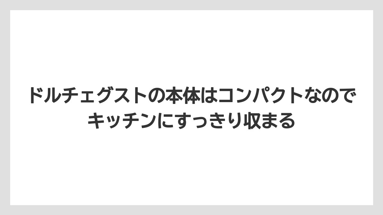 【カルディ】【コーヒー】【コーヒー豆】【スタバ】【ドルチェグスト】ドルチェグストの本体はコンパクトなのでキッチンにすっきり収まる