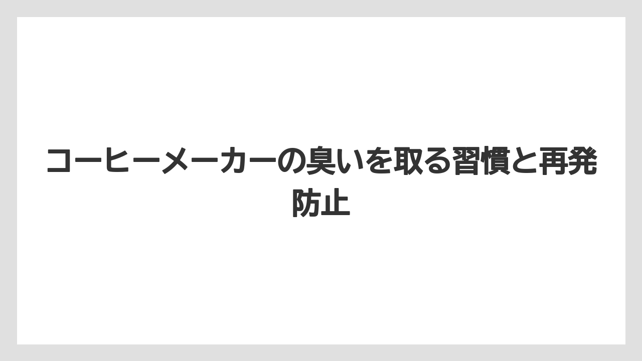 【コーヒー】【コーヒー粉】【コーヒー豆】【珈琲】【豆】洗剤や本体丸洗いは臭い残りと故障リスクを避けること