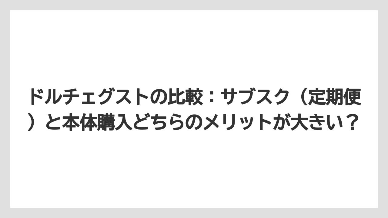 【カルディ】【コーヒー】【コーヒー豆】【スタバ】【ドルチェグスト】ドルチェグストの比較：サブスク（定期便）と本体購入どちらのメリットが大きい？