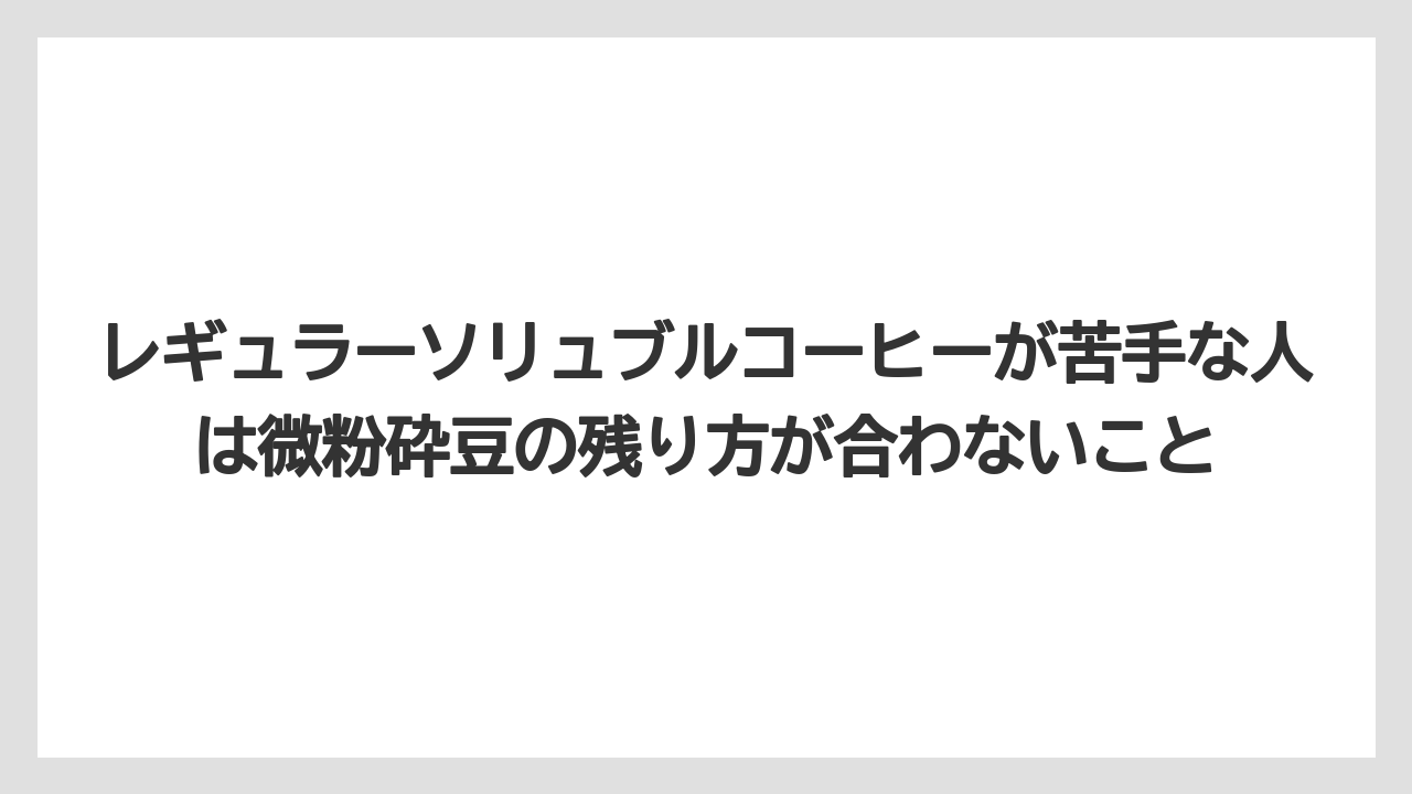 【コーヒー】【ドリップコーヒー】【バリスタ】【珈琲】【豆】レギュラーソリュブルコーヒーが苦手な人は微粉砕豆の残り方が合わないこと