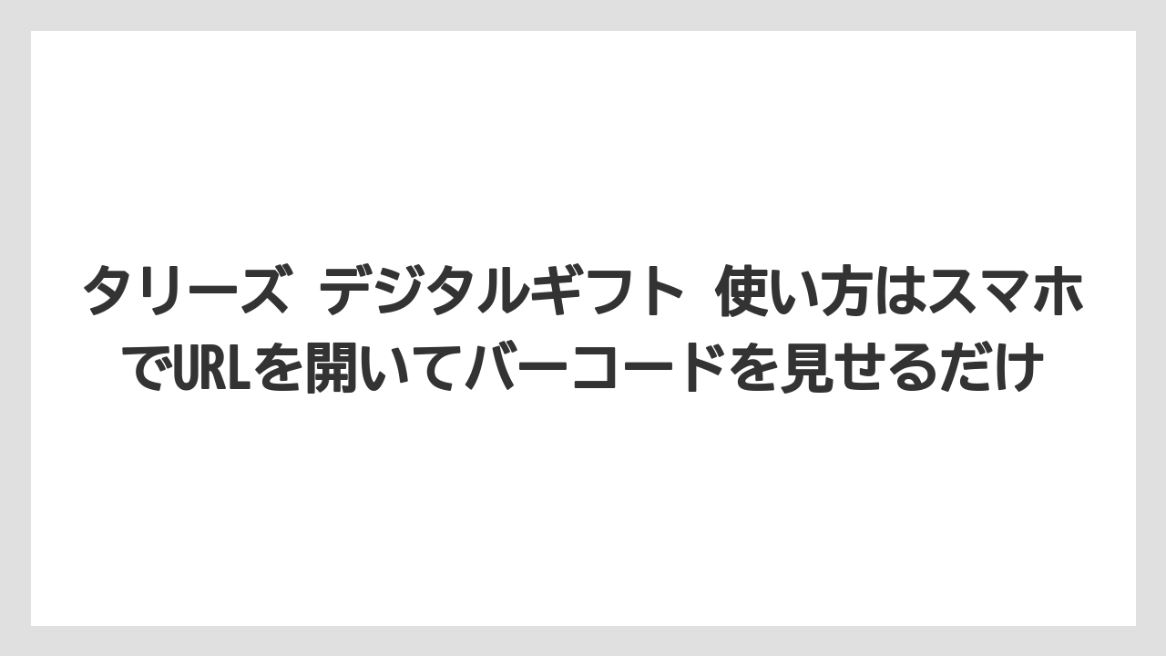 【ギフト】【コーヒー】【珈琲】タリーズ デジタルギフト 使い方はスマホでURLを開いてバーコードを見せるだけ