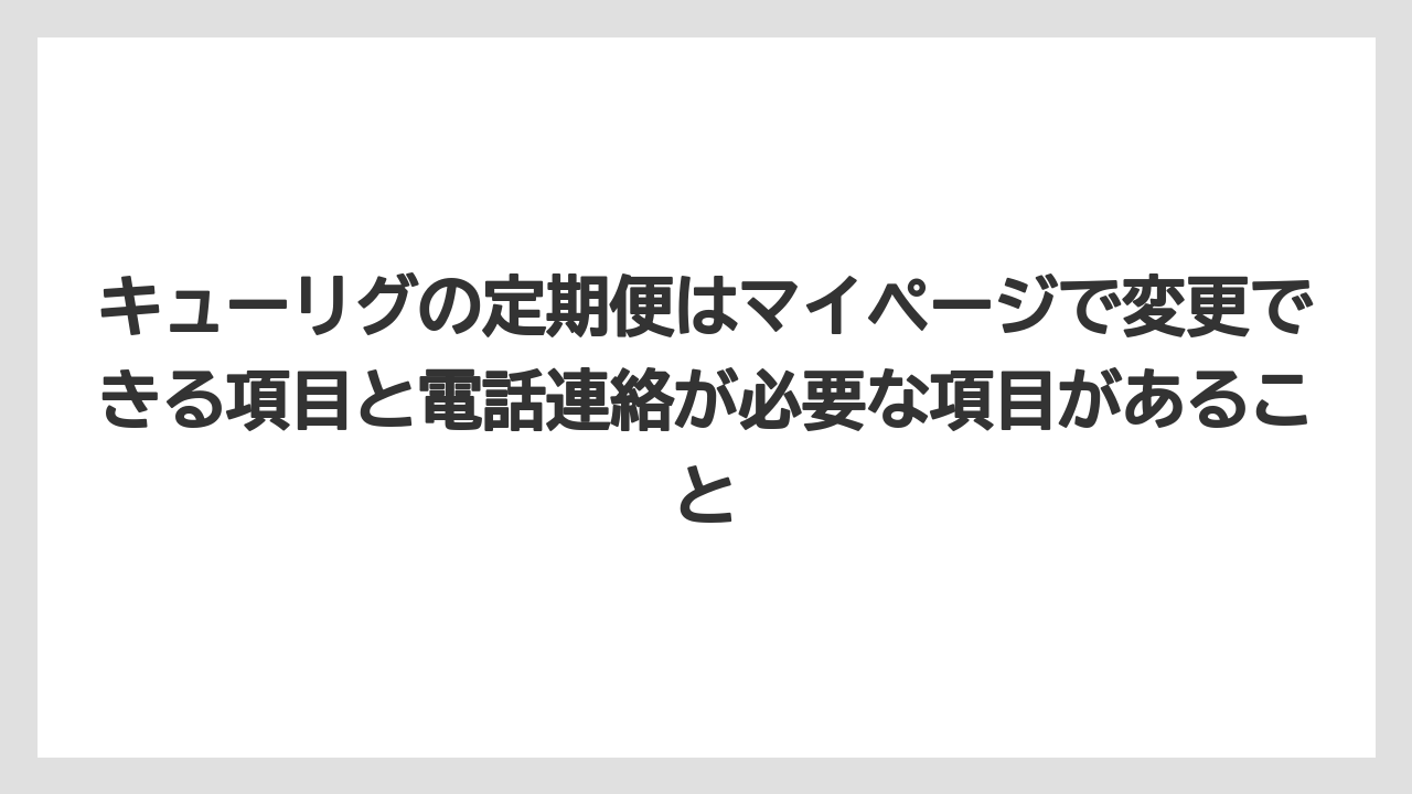【コーヒー】【セール】【珈琲】キューリグの定期便はマイページで変更できる項目と電話連絡が必要な項目があること