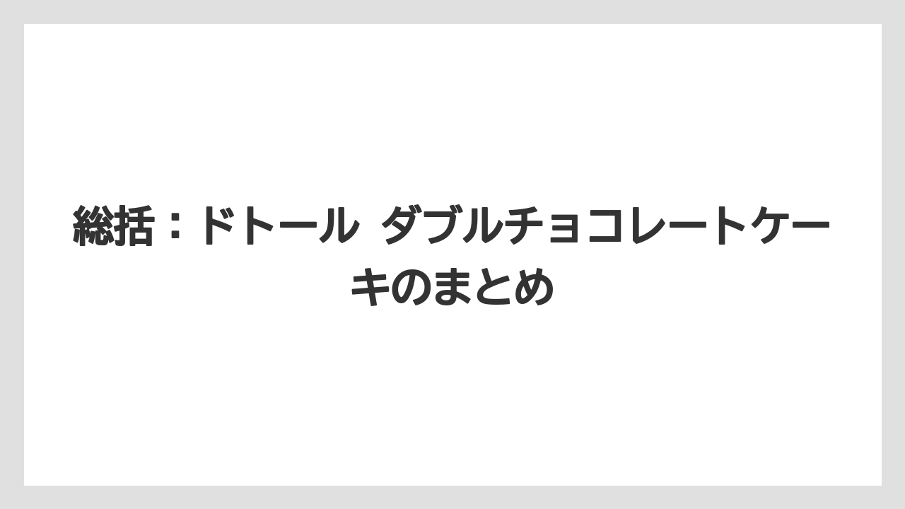 【コーヒー】【ドトール】【珈琲】総括:ドトール ダブルチョコレートケーキのまとめ