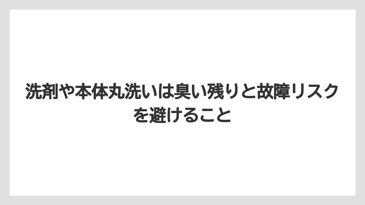 【コーヒー】【コーヒー粉】【コーヒー豆】【珈琲】【豆】洗剤や本体丸洗いは臭い残りと故障リスクを避けること