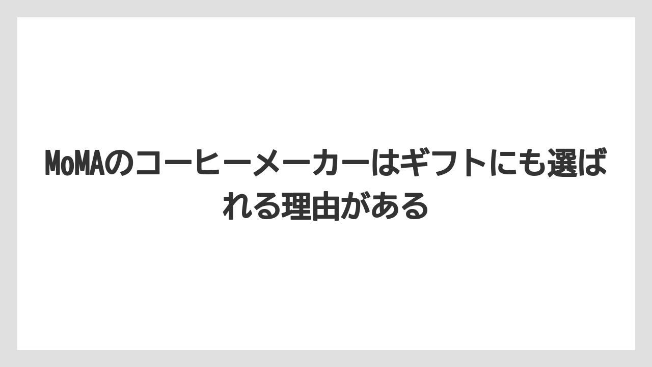 【ギフト】【コーヒー】【コーヒー粉】【珈琲】MoMAのコーヒーメーカーはギフトにも選ばれる理由がある