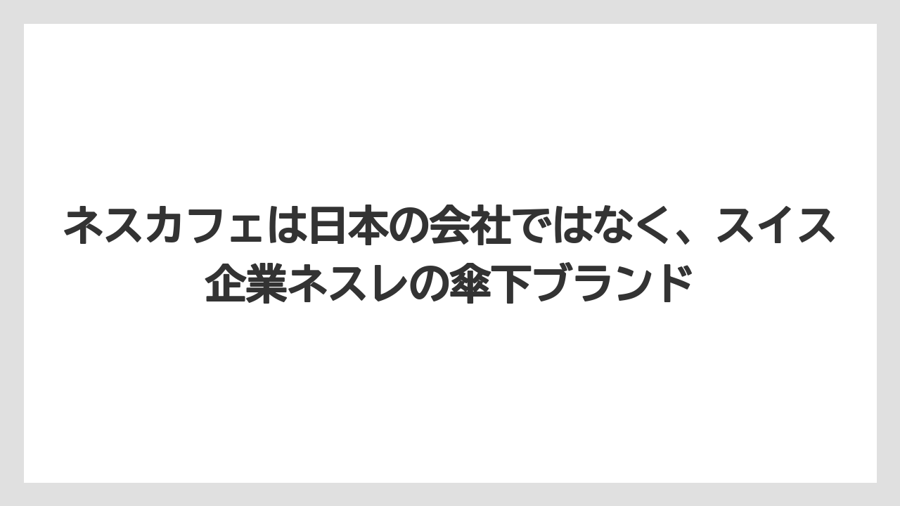 【コーヒー】【コーヒー豆】【珈琲】【豆】ネスカフェは日本の会社ではなく、スイス企業ネスレの傘下ブランド