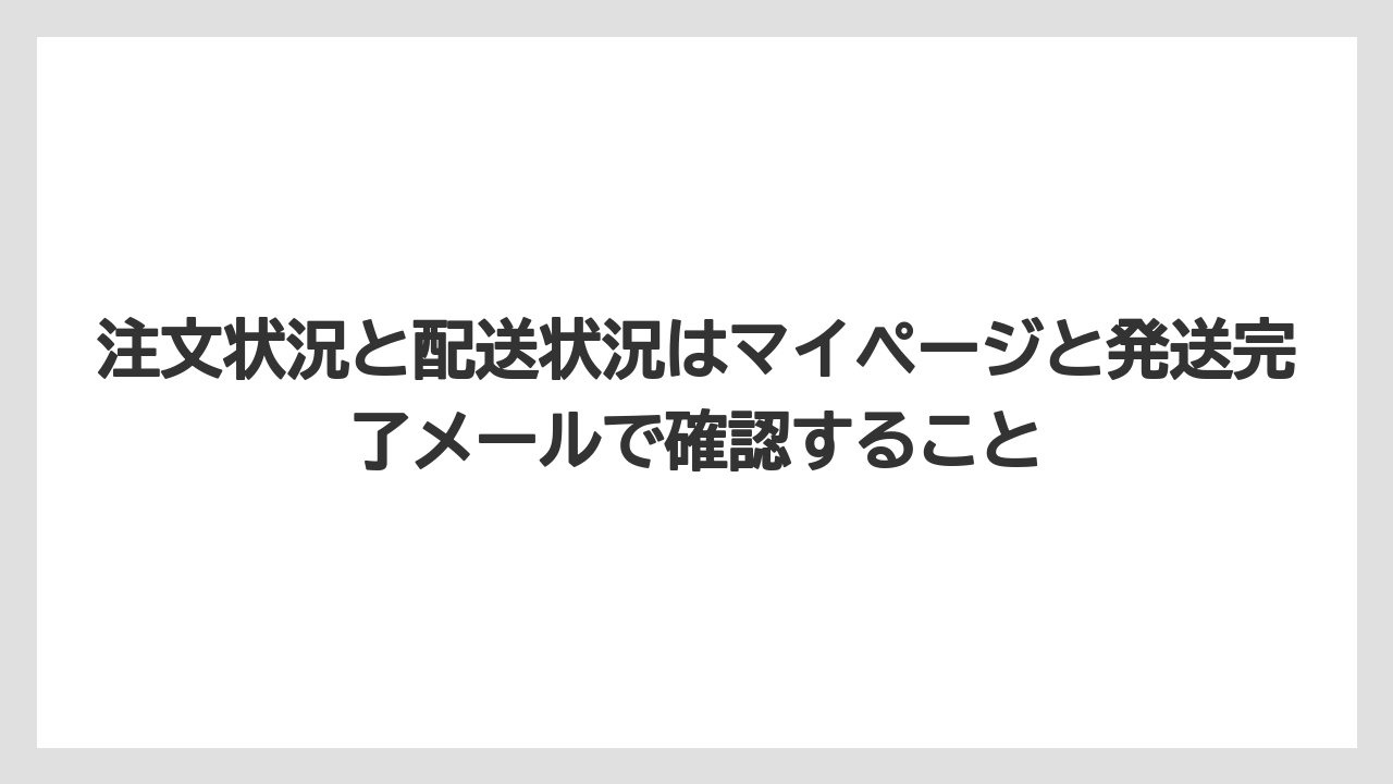 【コーヒー】【セール】【珈琲】注文状況と配送状況はマイページと発送完了メールで確認すること