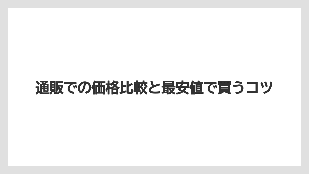 【コストコ】【コーヒー】【コーヒー豆】【スタバ】【セール】通販での価格比較と最安値で買うコツ