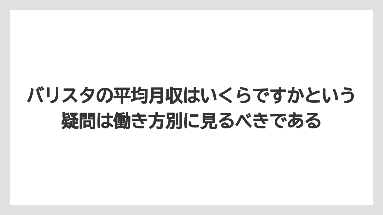 【エスプレッソマシン】【コーヒー】【バリスタ】【珈琲】バリスタの平均月収はいくらですかという疑問は働き方別に見るべきである