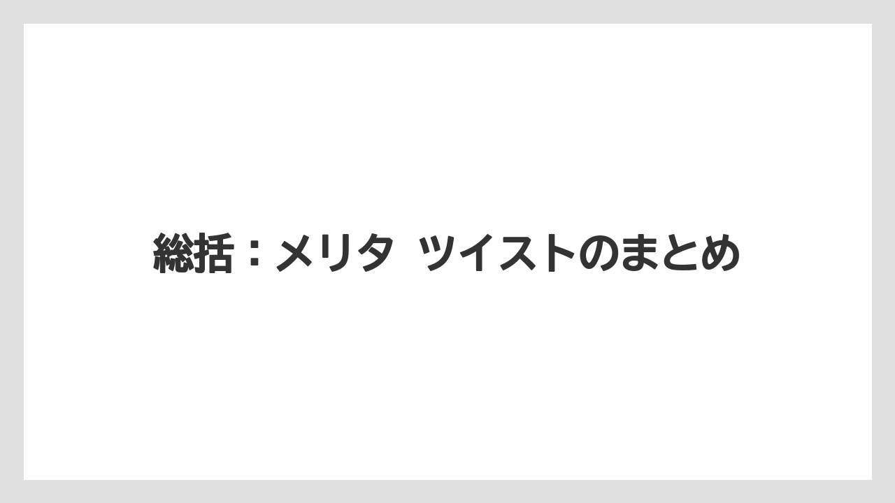 【コーヒー】【コーヒー粉】【ドリップコーヒー】【珈琲】総括：メリタ ツイストのまとめ