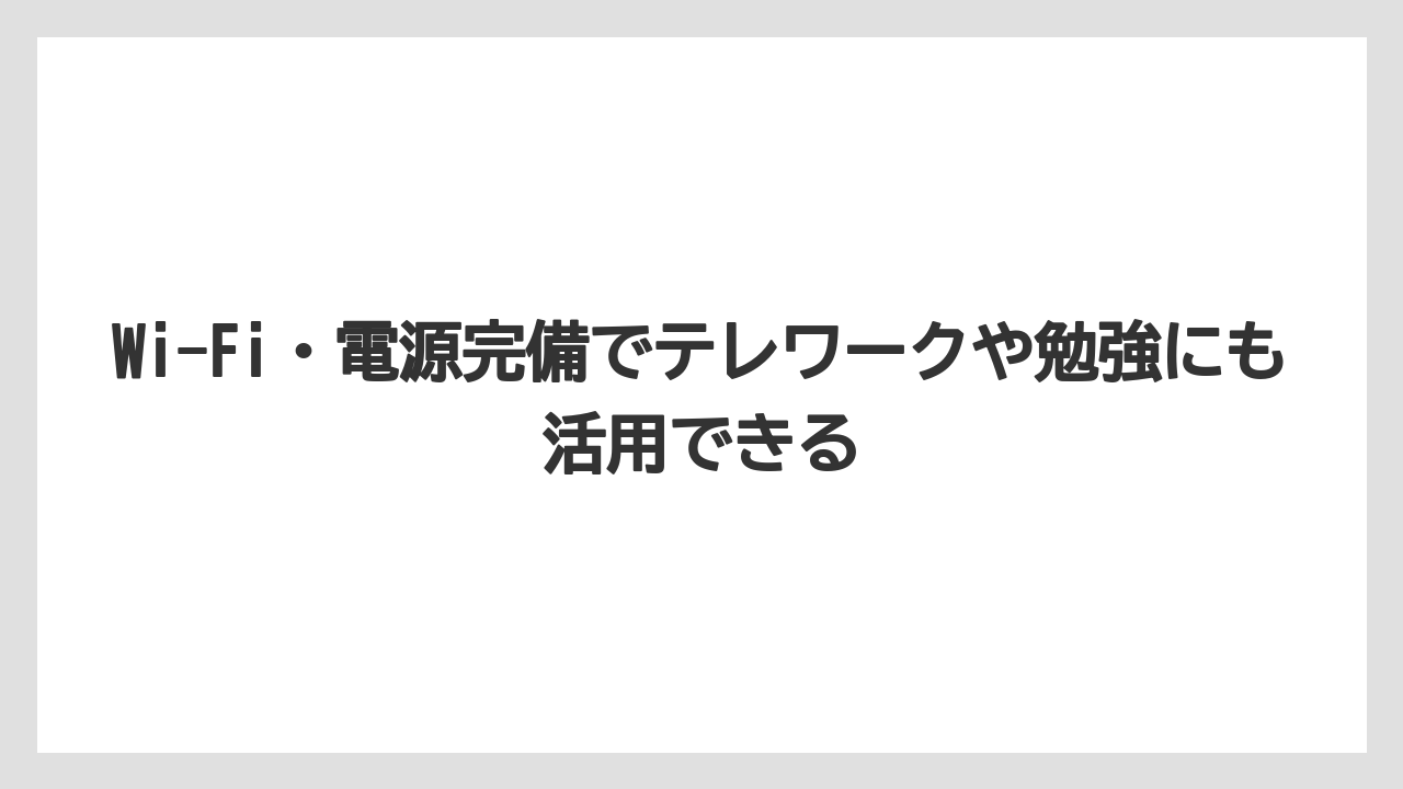 【コーヒー】【スタバ】【珈琲】Wi-Fi・電源完備でテレワークや勉強にも活用できる