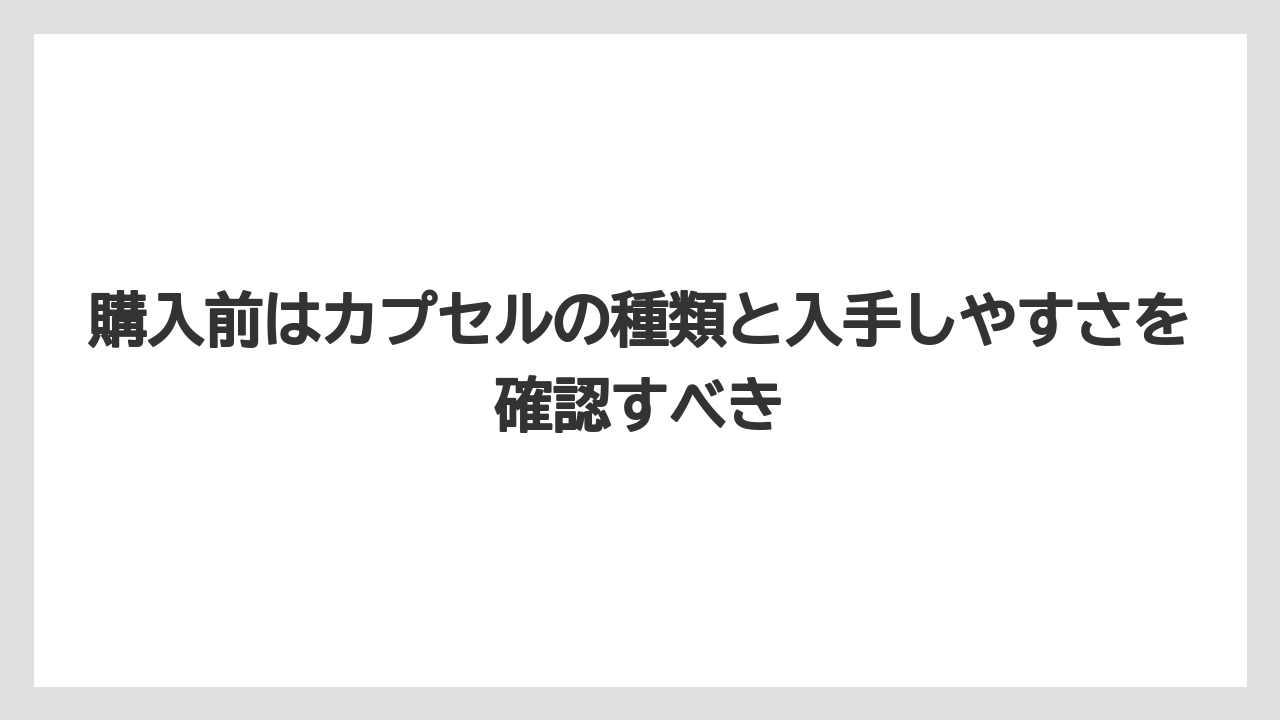 【エスプレッソマシン】【コーヒー】【コーヒー粉】【セール】【焙煎】購入前はカプセルの種類と入手しやすさを確認すべき