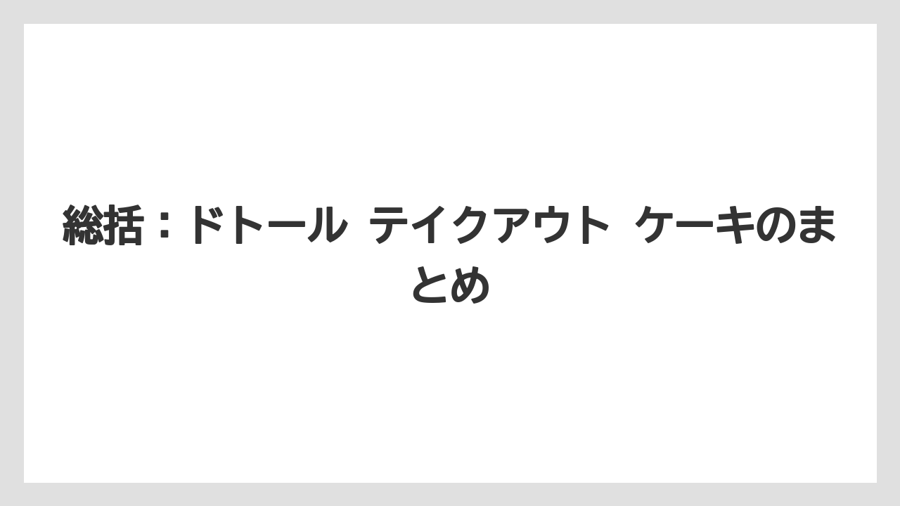 【コーヒー】【ドトール】【珈琲】【豆】総括：ドトール テイクアウト ケーキのまとめ