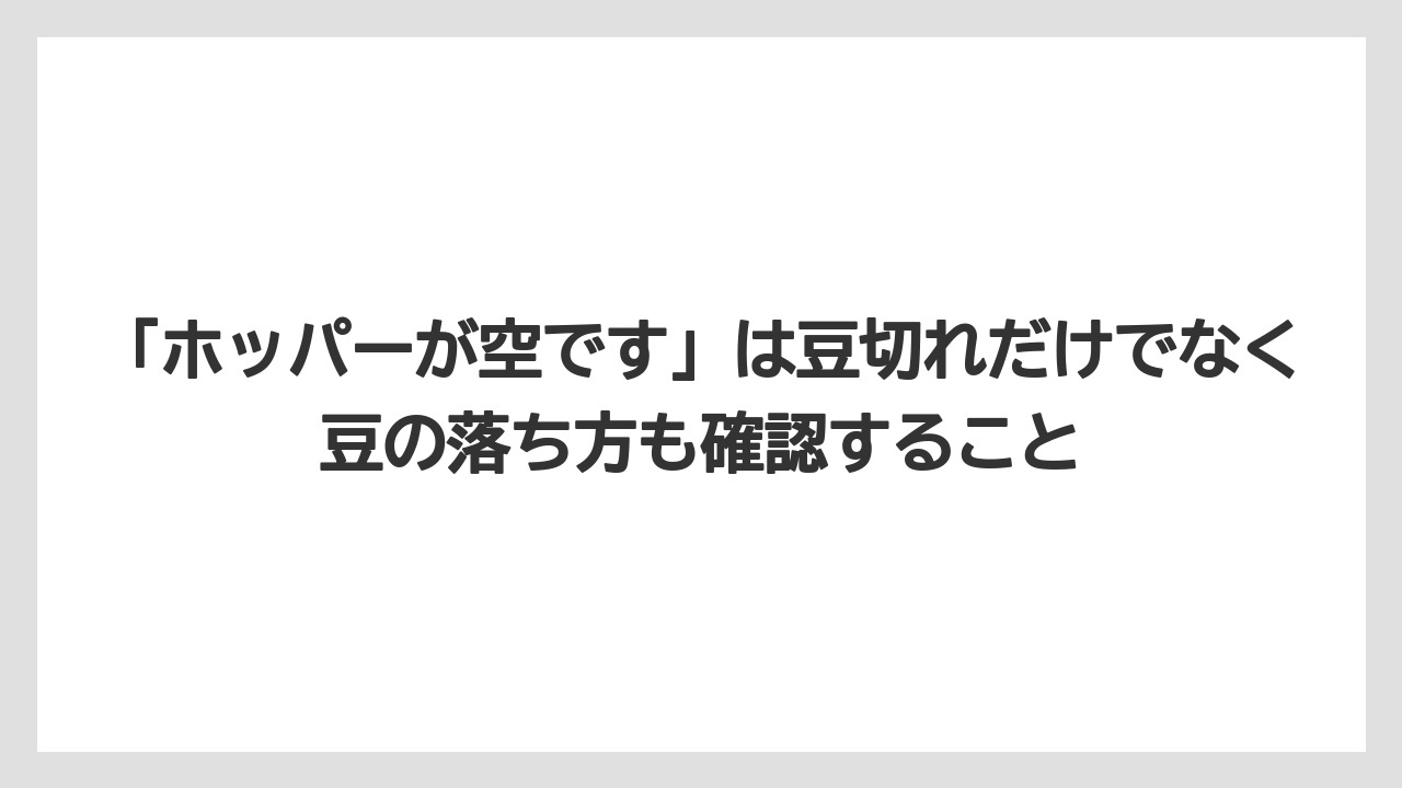【エスプレッソマシン】【コーヒー】【コーヒーミル】【コーヒー豆】【バリスタ】「ホッパーが空です」は豆切れだけでなく豆の落ち方も確認すること
