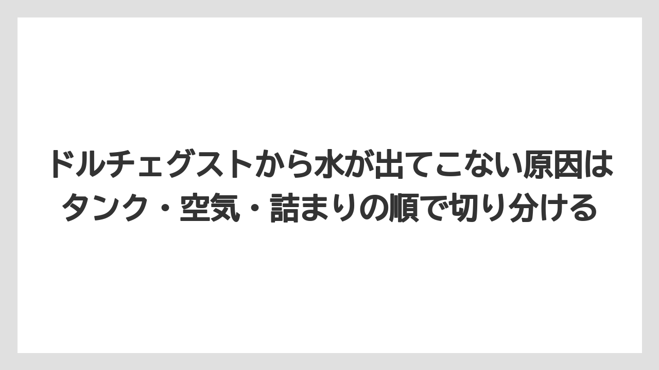 【コーヒー】【コーヒー粉】【セール】【ドルチェグスト】【珈琲】ドルチェグストから水が出てこない原因はタンク・空気・詰まりの順で切り分ける